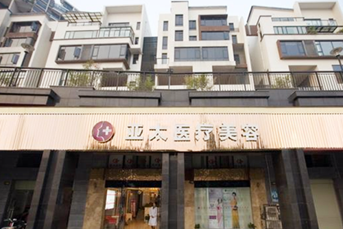 長(zhǎng)沙亞太整形醫(yī)院