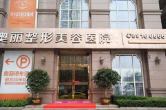 重慶奧麗整形醫(yī)院
