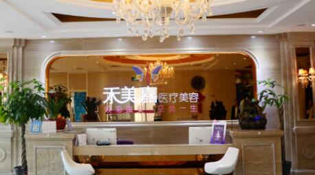 北京禾美嘉醫(yī)療整形醫(yī)院