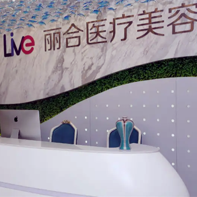 沈陽大東麗合醫(yī)療美容醫(yī)院