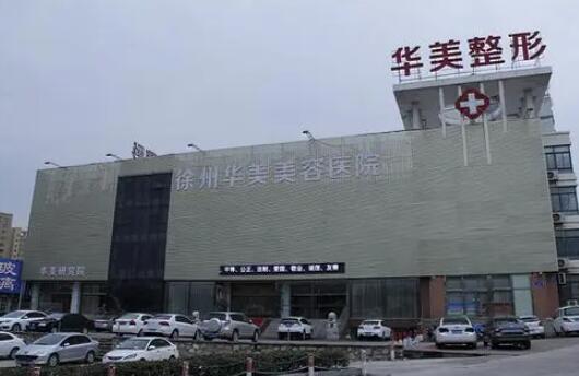 徐州華美醫(yī)療美容醫(yī)院