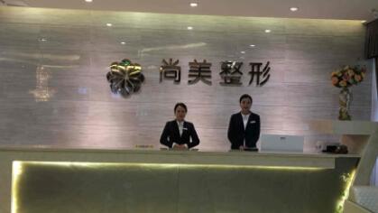 重慶尚美段紹坤醫(yī)學美容醫(yī)院