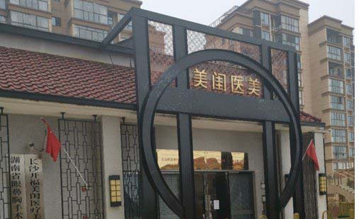 長(zhǎng)沙美閨醫(yī)療美容門(mén)診部