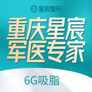重慶星宸整形美容醫(yī)院