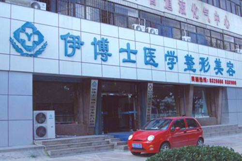 濰坊伊博士醫(yī)學整形美容醫(yī)院
