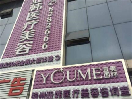 贛州亞韓醫(yī)療美容