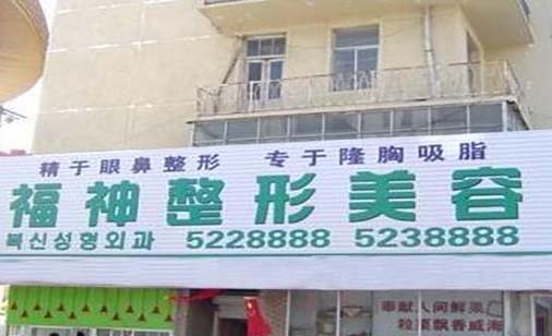 威海福神醫(yī)美?？崎T診