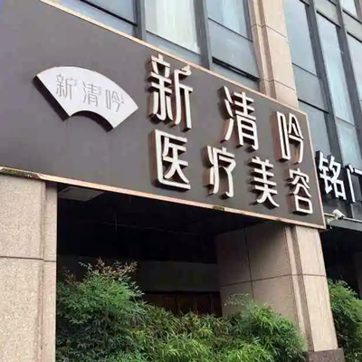 杭州新清吟醫(yī)療美容門診