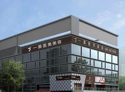 武漢一美整形美容醫(yī)院