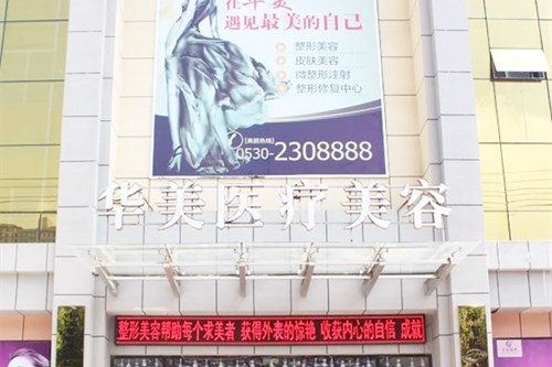 菏澤華美醫(yī)療美容門診部