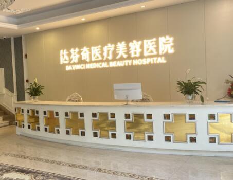 成都達(dá)芬奇醫(yī)療美容門(mén)診部