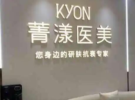 杭州寧波菁漾醫(yī)療美容醫(yī)院