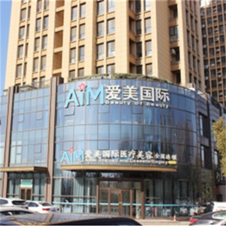 臨沂愛美醫(yī)療