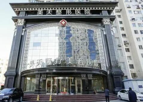 大連美天整形醫(yī)療美容醫(yī)院