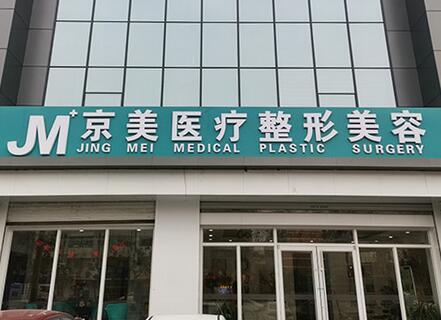 邯鄲向暉京美整形