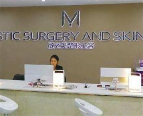 貴陽顏之美醫(yī)療美容門診部