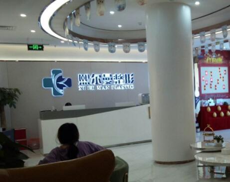 珠海熙爾曼醫(yī)療美容診所