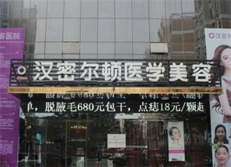 宿州漢密爾頓醫(yī)學(xué)美容門(mén)診部