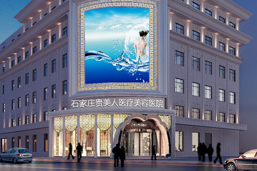 石家莊芘麗芙貴美人醫(yī)療美容