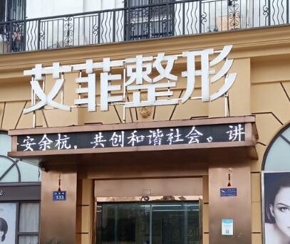 杭州艾菲醫(yī)療美容門診部