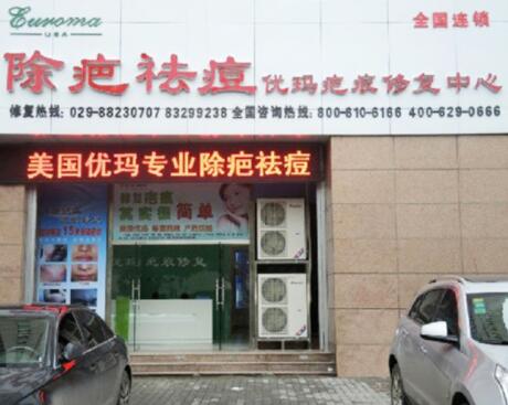 烏魯木齊優(yōu)瑪醫(yī)療美容門(mén)診部