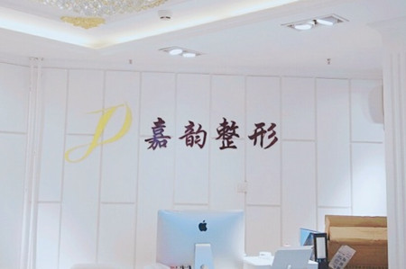 北京嘉韻醫(yī)療美容醫(yī)院