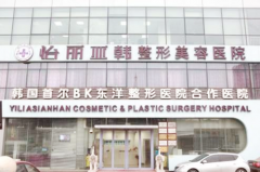 天津怡麗亞韓醫(yī)療美容醫(yī)院
