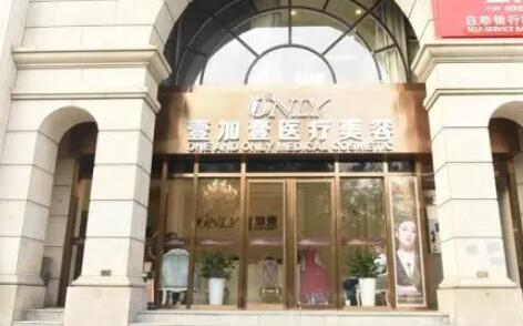 鄭州壹加壹醫(yī)療美容醫(yī)院
