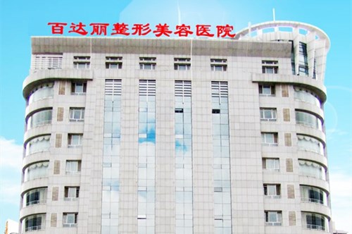 鄂爾多斯百達(dá)麗整形美容醫(yī)院