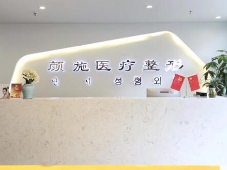 廈門顏施整形外科診所
