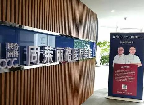 杭州同榮麗格醫(yī)療科技醫(yī)療美容診所