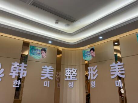 三亞韓美(蘭迪)醫(yī)療美容門(mén)診部