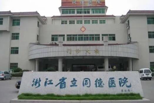 浙江省立同德醫(yī)院整形科