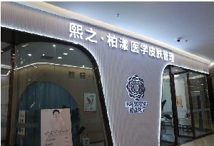 成都柏漾醫(yī)療美容診所