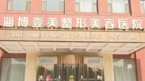 淄博壹美整形美容醫(yī)院