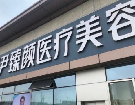 成都高新萊尹臻顏醫(yī)療美容門診部