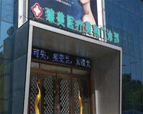 駐馬店臻美醫(yī)療美容門(mén)診部