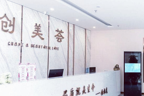 沈陽創(chuàng)美薈醫(yī)療美容醫(yī)院
