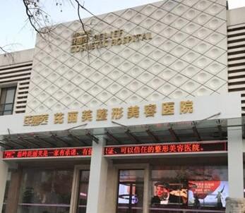 溫嶺芘麗芙整形美容醫(yī)院