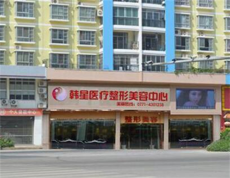 南寧悅美韓星整形醫(yī)院
