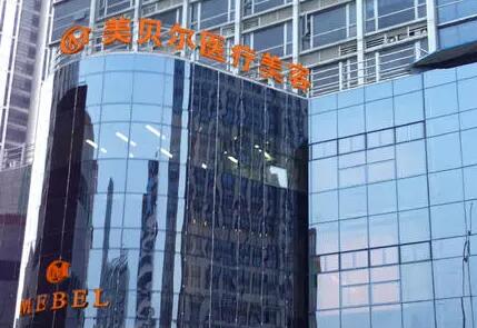 蘇州美貝爾整形外科醫(yī)院