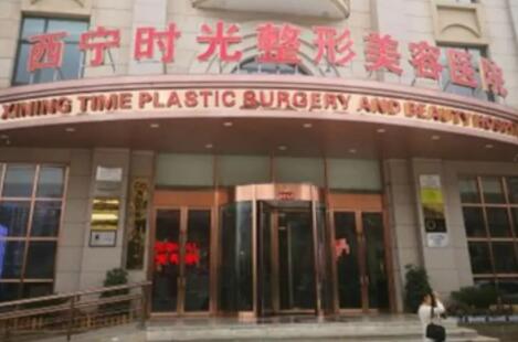 西寧時光整形美容醫(yī)院