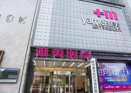長沙雅美醫(yī)療美容醫(yī)院