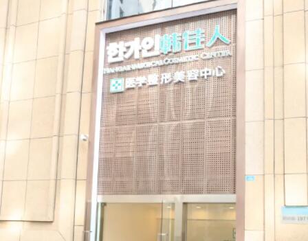 成都妍熙韓佳人整形美容中心