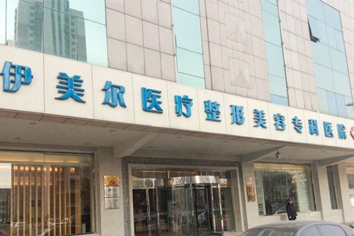 天津伊美爾整形醫(yī)療美容院