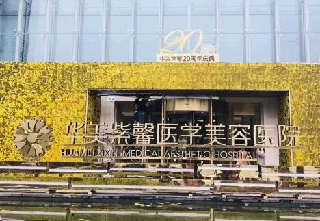 貴陽華美紫馨整形美容醫(yī)院