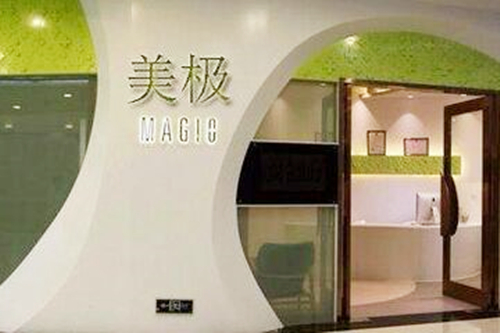 南京美極美容診所