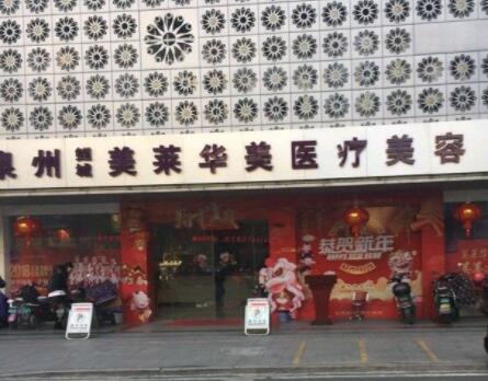 泉州豐澤美萊華美醫(yī)療美容門診部