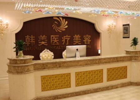 吉安韓美醫(yī)療美容門診部