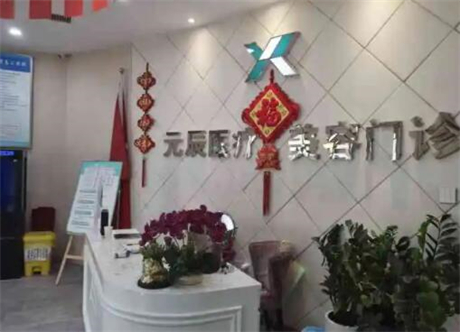 沈陽(yáng)元辰整形美容醫(yī)院